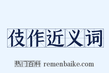 伎作近义词是什么意思的图片